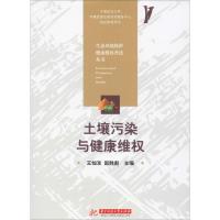 土壤污染与健康维权 王灿发,赵胜彪 编 专业科技 文轩网