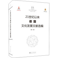 21世纪以来德国文化发展文献选编 帅颖,沈壮海 编 经管、励志 文轩网