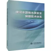 傍河水源地水质安全保障技术体系 左锐 等 著 专业科技 文轩网