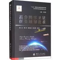 高分辨率卫星任务规划技术 贺仁杰 等 编 专业科技 文轩网
