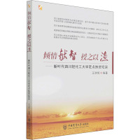 倾情献智 授之以渔——新时代四川轻化工大学定点扶贫纪实 王洪辉 编 专业科技 文轩网