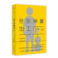 音乐神童加工厂 伊莎贝拉·瓦格纳 著 黄炎宁 译 艺术 文轩网