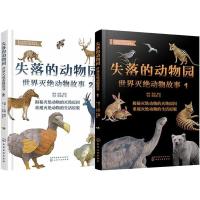 失落的动物园:世界灭绝动物故事(全2册) 郭耕 著 少儿 文轩网