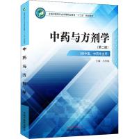 中药与方剂学(供中医、中药专业用)(第二版) 王仲焕 著 王仲焕 编 大中专 文轩网