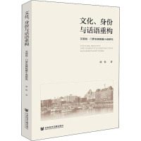 文化、身份与话语重构 艾丽丝·门罗及其短篇小说研究 周怡 著 文学 文轩网