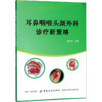 耳鼻咽喉头颈外科诊疗新策略 魏文忠 编 生活 文轩网