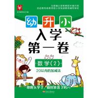 幼升小 入学第一卷 数学(2)# 徐丰 著 少儿 文轩网