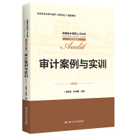 审计案例与实训(第3版)(全国会计领军人才丛书·审计系列;北京市会计类专业群(改革试点)建设教材) 