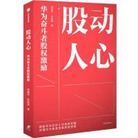 股动人心:华为奋斗者股权激励 卓雄华、俞桂莲 著 经管、励志 文轩网