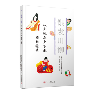 从奔驰车上下来换乘轮椅(银发川柳8) 日本公益社团法人全国养老院协会 著 赵婧怡 译 文学 文轩网