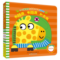 0-2岁宝宝生活能力培养玩具书:长颈鹿,长颈鹿,加衣服 (英)乔?洛奇 著绘 著 少儿 文轩网