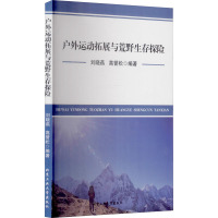 户外运动拓展与荒野生存探险 刘晓燕,高誉松 编 生活 文轩网