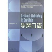 思辨口语 陈登峰、周小兰 著 大中专 文轩网
