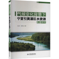 气候变化背景下宁夏引黄灌区水资源配置研究 王战平,田军仓 著 专业科技 文轩网