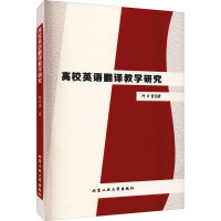 高校英语翻译教学研究 阿日贵 著 文教 文轩网