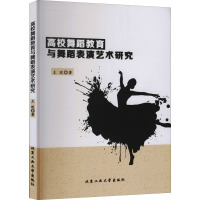 高校舞蹈教育与舞蹈表演艺术研究 王欢 著 文教 文轩网