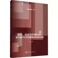 身份、话语与价值认同:新中国十七年时期播音员群体研究 卜晨光 著 经管、励志 文轩网