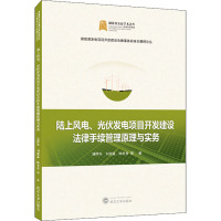 陆上风电、光伏发电项目开发建设法律手续管理原理与实务 潘晔华 等 著 经管、励志 文轩网
