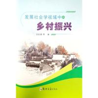 发展社会学视域中的乡村振兴 闫纪建 著 经管、励志 文轩网