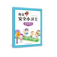 我是安全小卫士—安全常识 沃野学前教育研发中心 著 少儿 文轩网