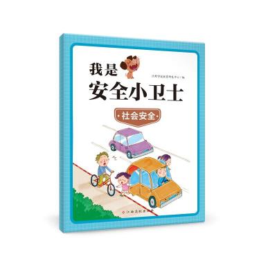 我是安全小卫士—社会安全 沃野学前教育研发中心 著 少儿 文轩网