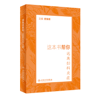 这本书帮你远离妇科炎症 徐莲薇 著 生活 文轩网