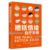 《糟糕情绪自疗手册(儿童版)》 [澳]塔米·柯克尼斯 著 叶壮 边爱萍 译 社科 文轩网