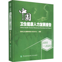 2015-2020中国卫生健康人力发展报告 国家卫生健康委统计信息中心 编 生活 文轩网