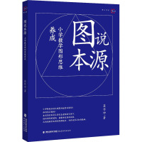 图说本源 小学数学图形思维养成 蓝作坤 著 文教 文轩网