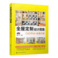 全屋定制设计图集:CAD节点+实景方案 理想·宅 编著 著 专业科技 文轩网