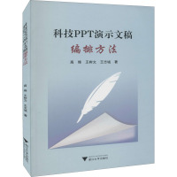 科技PPT演示文稿编排方法 高烽,王树文,王志诚 著 专业科技 文轩网