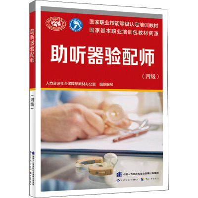 助听器验配师(四级) 人力资源社会保障部教材办公室 编 专业科技 文轩网