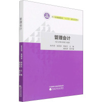 管理会计 张洪君,姚丽琼,周俊杰 编 经管、励志 文轩网