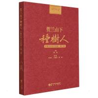 贺兰山下种树人——宁夏大学口述实录(第二辑) 郎伟 著 文教 文轩网