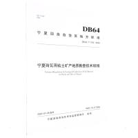 宁夏砖瓦用粘土矿产地质勘查技术规程 宁夏回族自治区有色金属地质勘查院(宁夏回族自治区地质资料馆) 著 专业科技 文轩网