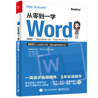 预售从零到一学Word 一周进步编辑部 著 专业科技 文轩网