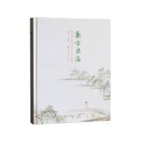 集古梁溪:无锡市文物交流中心甲子臻萃 陶冶 著 艺术 文轩网