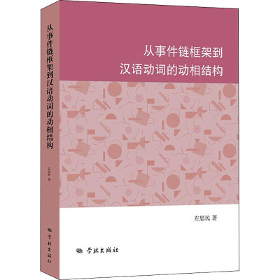 从事件链框架到汉语动词的动相结构 左思民 著 文教 文轩网