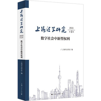 上海法学研究 2021 第5卷 数字社会中新型权利 上海市法学会 编 社科 文轩网