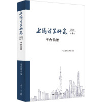 上海法学研究 2021 第6卷 平台法治 上海市法学会 编 社科 文轩网