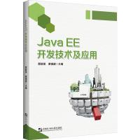 JAVA EE开发技术及应用 蔡群英 著 大中专 文轩网