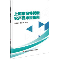 上海市名特优新农产品申报指南 张维谊,丰东升 编 专业科技 文轩网