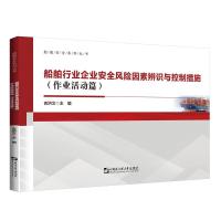 船舶行业企业安全风险因素辨识与控制措施-作业活动篇 吉洪文 著 大中专 文轩网