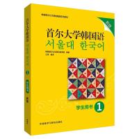 首尔大学韩国语:新版.1(学生用书) 韩国首尔大学语言教育院 著 文教 文轩网