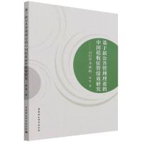 基于新公共管理理论的中国税收征管绩效研究-(以H市为案例) 麻睿 著 经管、励志 文轩网