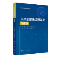 头颈部影像诊断基础 颈部卷(住院医师规范化培训丛书)(3) 罗德红,张水兴,韩志江 著 生活 文轩网