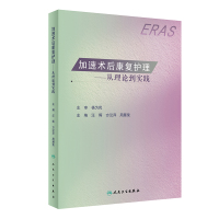 加速术后康复护理——从理论到实践(1) 汪晖,方汉萍,周雁荣 著 生活 文轩网