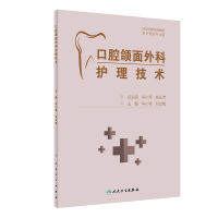 口腔颌面外科护理技术(创新教材) 毕小琴,邓立梅 著 大中专 文轩网