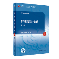 护理综合技能(第2版/本科中医药类) 张翠娣,陈燕 著 大中专 文轩网