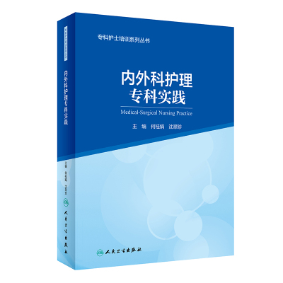 专科护士培训系列丛书内外科护理专科实践(2) 何桂娟,沈翠珍 著 大中专 文轩网